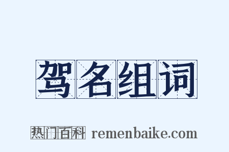 驾名组词是什么意思的图片